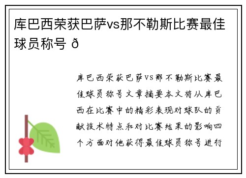 库巴西荣获巴萨vs那不勒斯比赛最佳球员称号 🏆
