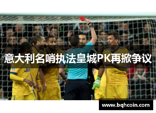 意大利名哨执法皇城PK再掀争议