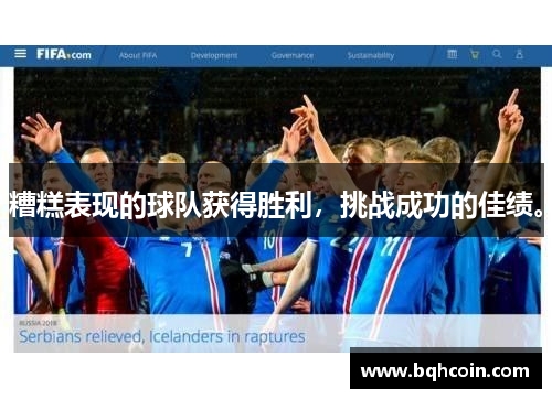 糟糕表现的球队获得胜利，挑战成功的佳绩。