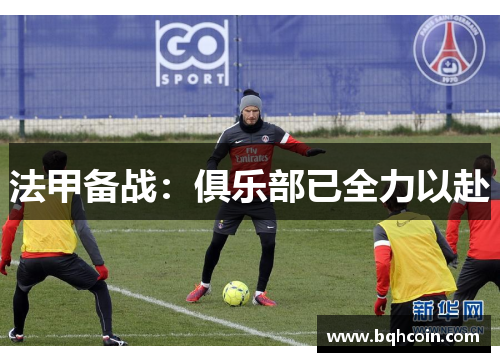 法甲备战：俱乐部已全力以赴