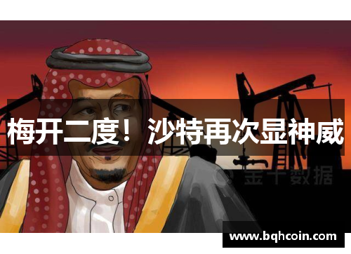 梅开二度！沙特再次显神威