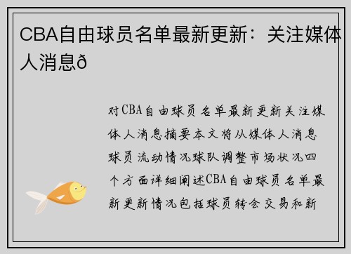 CBA自由球员名单最新更新：关注媒体人消息🌟