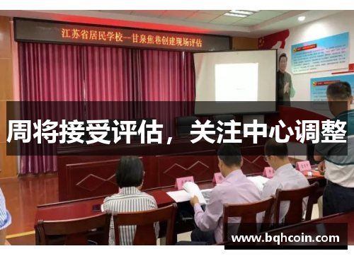 周将接受评估，关注中心调整