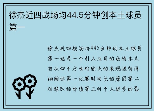 徐杰近四战场均44.5分钟创本土球员第一
