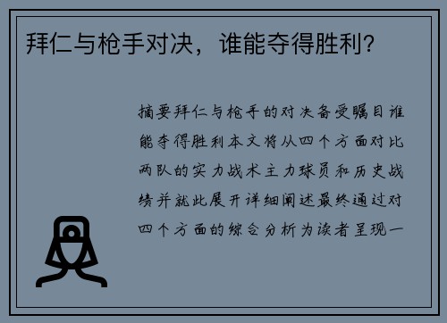 拜仁与枪手对决，谁能夺得胜利？
