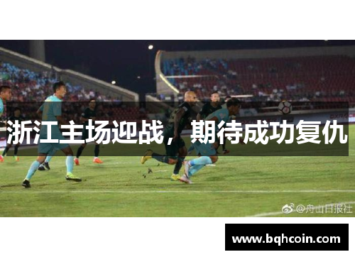 浙江主场迎战，期待成功复仇