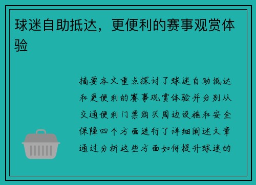 球迷自助抵达，更便利的赛事观赏体验